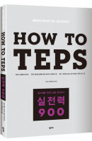 HOW TO TEPS 실전력 900(청해매뉴얼포함)