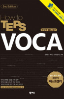 HOW TO TEPS VOCA(2ND EDITION)