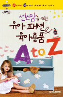 센스맘을 위한 유아 패션 육아용품 A TO Z