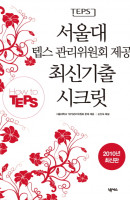 HOW TO TEPS 서울대 텝스 관리위원회 제공 최신기출 시크릿(2010)