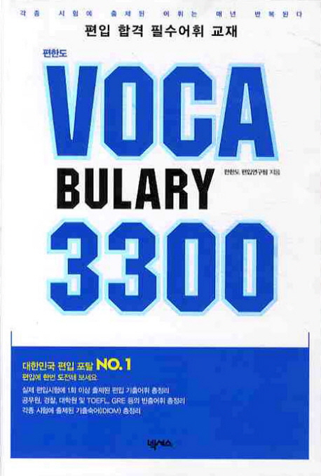 편한도 VOCABULARY 3300