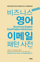 비즈니스 영어 이메일 패턴 사전