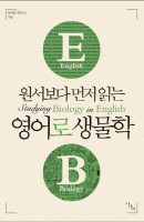 원서보다 먼저 읽는 영어로 생물학