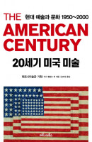 20세기 미국 미술 : 현대 예술과 문화 1950~2000