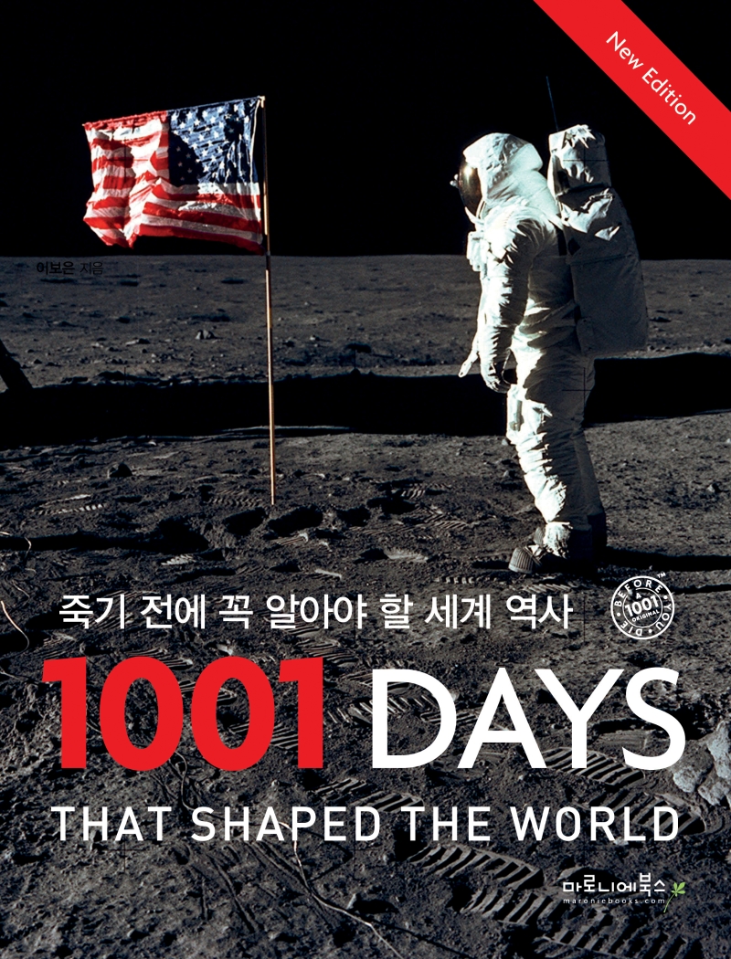죽기 전에 꼭 알아야 할 세계 역사 1001 Days (양장)
