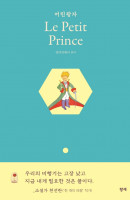 어린왕자(Le Petit Prince)