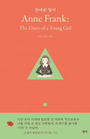 안네의 일기(Anne Frank: The Diary of a Young Girl)