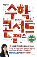 박경미의 수학 콘서트 플러스