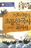 스토리텔링 초등 한국사 교과서. 1: 선사 시대부터 후삼국 시대까지