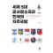 세계 5대 군사강소국과 한국의 자주국방