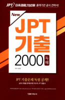 New JPT 기출 2000 독해