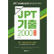 New JPT 기출 2000 청해