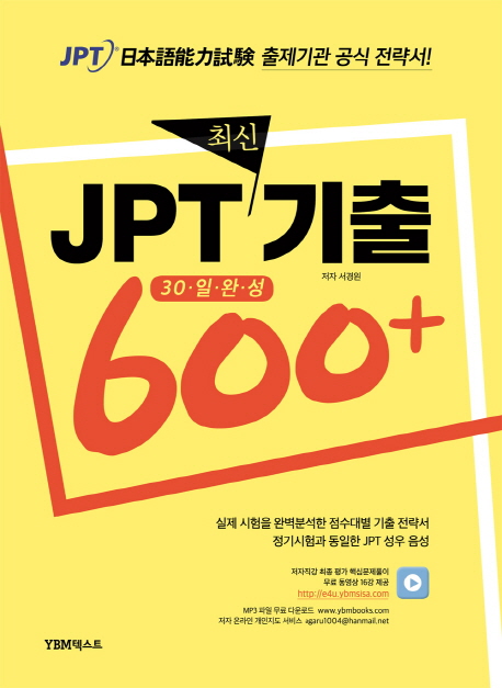 JPT 최신기출 600+