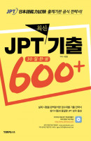 JPT 최신기출 600+