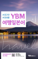 초간단 초쉬운 YBM 여행일본어