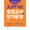 JLPT N2 모의고사 단기완성 2회분