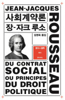 사회계약론 - 정치+철학 1