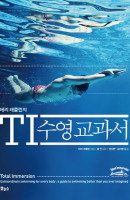 테리 래플린의 TI 수영 교과서
