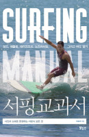 서핑 교과서