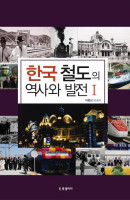 한국 철도의 역사와 발전. 1