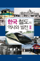 한국 철도의 역사와 발전. 2