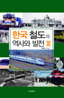 한국 철도의 역사와 발전. 3