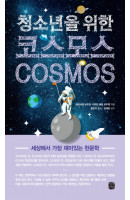 청소년을 위한 코스모스(Cosmos)