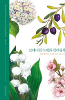 보태니컬 수채화 컬러링북