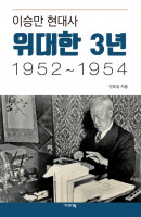 이승만 현대사 위대한 3년 1952~1954