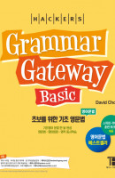 해커스 그래머 게이트웨이 베이직(Grammar Gateway Basic): 초보를 위한 기초 영문법