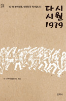 시월 1979(큰글씨책)