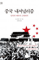 중국 내셔널리즘(큰글씨책)