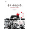 중국 내셔널리즘(큰글씨책)