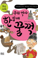 우리 역사 한 입에 꿀꺽: 조선시대