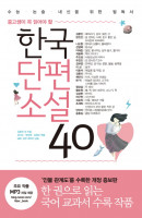중고생이 꼭 읽어야 할 한국단편소설 40