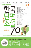 중고생이 꼭 읽어야 할 한국단편소설 70