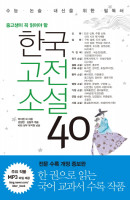 중고생이 꼭 읽어야 할 한국고전소설 40