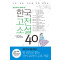 중고생이 꼭 읽어야 할 한국고전소설 40