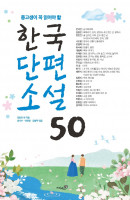 중고생이 꼭 읽어야 할 한국단편소설 50