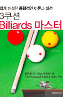 3쿠션 Billiards 마스터