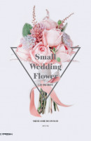 스몰 웨딩 플라워(Small Wedding Flower)