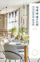 카페 앤 레스토랑 Interior Book