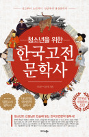 청소년을 위한 한국고전문학사