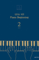 성인을 위한 Piano Beginning. 2