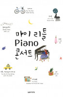 마이 리틀 Piano(피아노) 콘서트