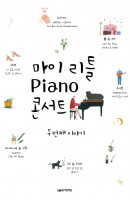 마이 리틀 Piano 콘서트: 두 번째 이야기