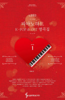느낌표의 피아노하트 K-POP & OST 명곡집. 1