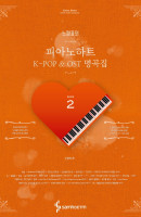 느낌표의 피아노하트 K-POP & OST 명곡집. 2