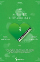 느낌표의 피아노하트 K-POP & OST 명곡집. 4