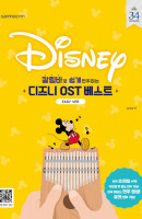 칼림바로 쉽게 연주하는 디즈니 OST 베스트: Easy Ver.